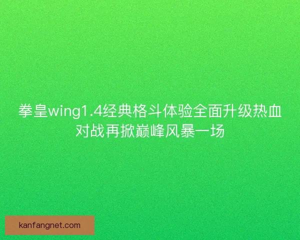 拳皇wing1.4经典格斗体验全面升级热血对战再掀巅峰风暴一场