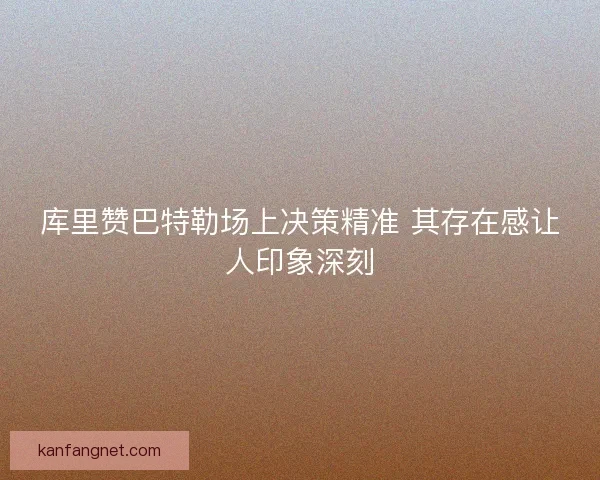 库里赞巴特勒场上决策精准 其存在感让人印象深刻