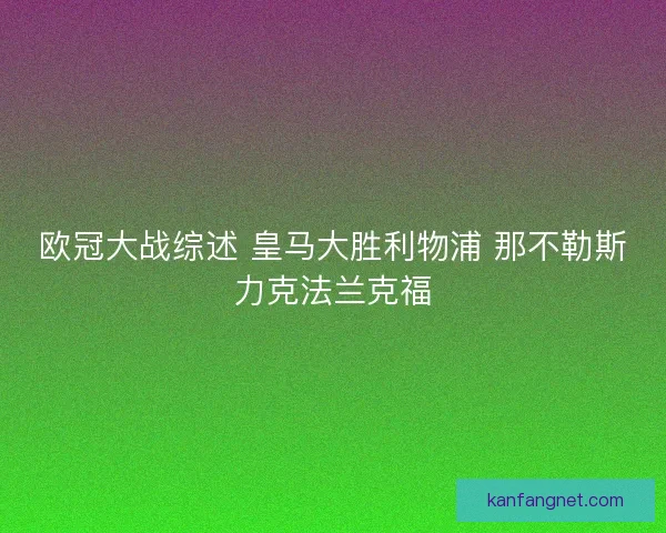 欧冠大战综述 皇马大胜利物浦 那不勒斯力克法兰克福 欧冠大战综述 皇马大胜利物浦 那不勒斯力克法兰克福